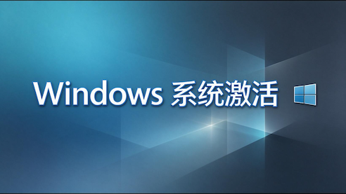 怎样快速激活Windows 服务器
