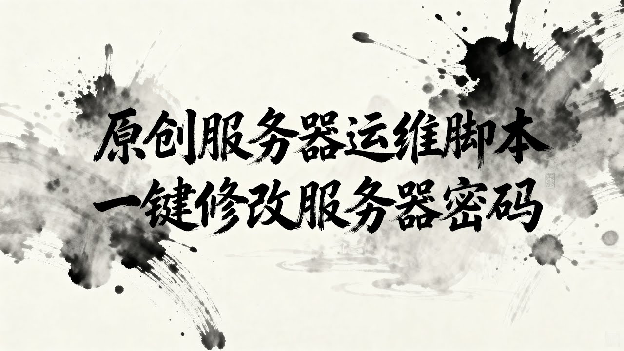 一键修改服务器密码