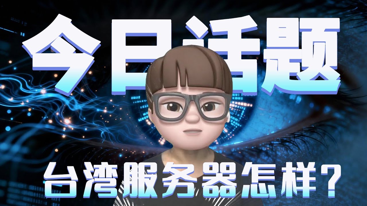 本视频围绕台湾服务器怎样？
