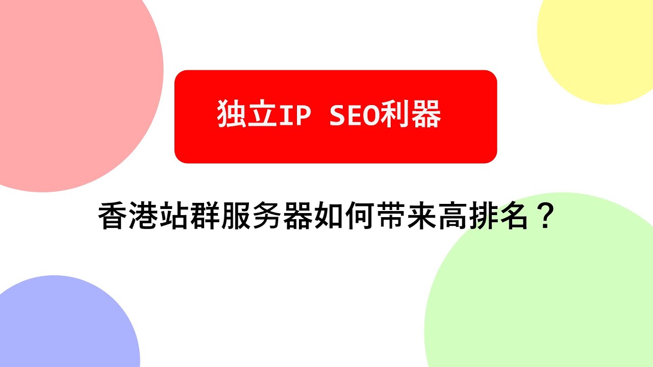 本视频围绕香港站群服务器如何带来高排名？