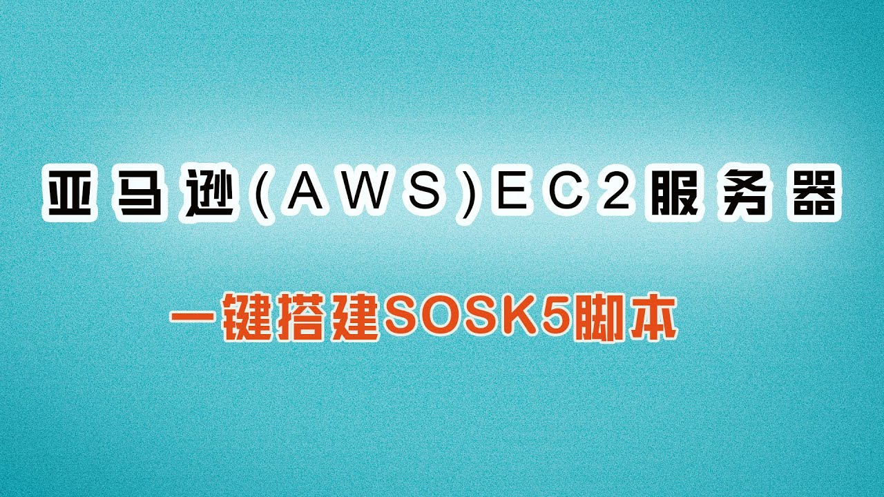 亚马逊EC2搭建SOCKS5代理一键脚本详细