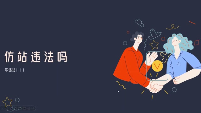 选择仿站老板总担心仿站违法不违法教程｜建站与仿站、仿站、外贸建站｜实战讲解｜站长必看