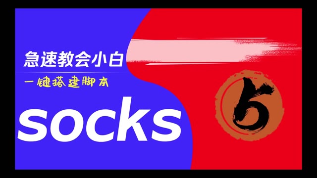 socks5/sk5搭建脚本小白sk5教程｜代理与节点、socks5、sk5、代理搭建｜服务器运维｜跨境电商｜LEKUIDC